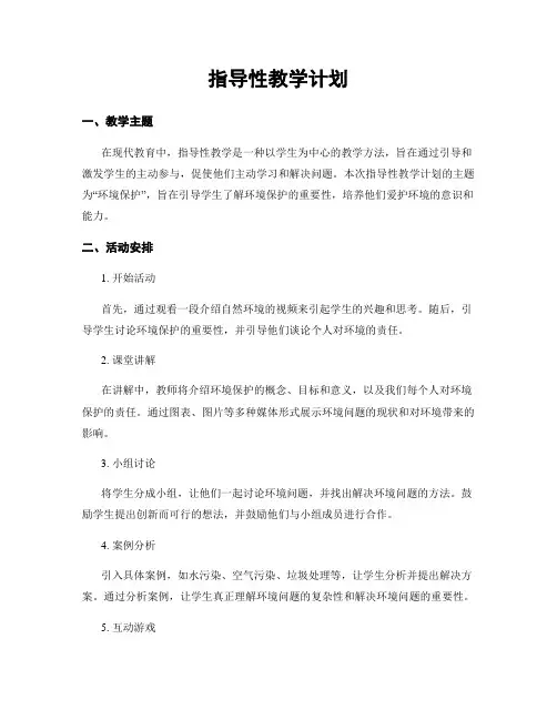 指导性教学计划