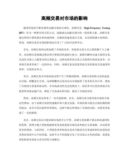 高频交易对市场的影响