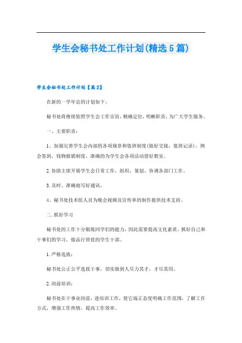 学生会秘书处工作计划(精选5篇)