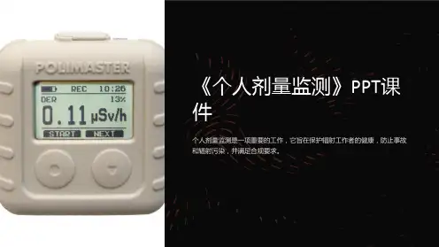 《个人剂量监测》课件