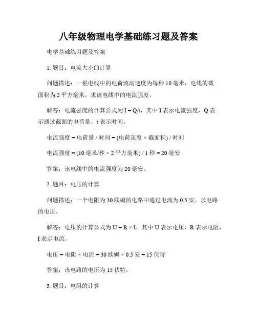 八年级物理电学基础练习题及答案