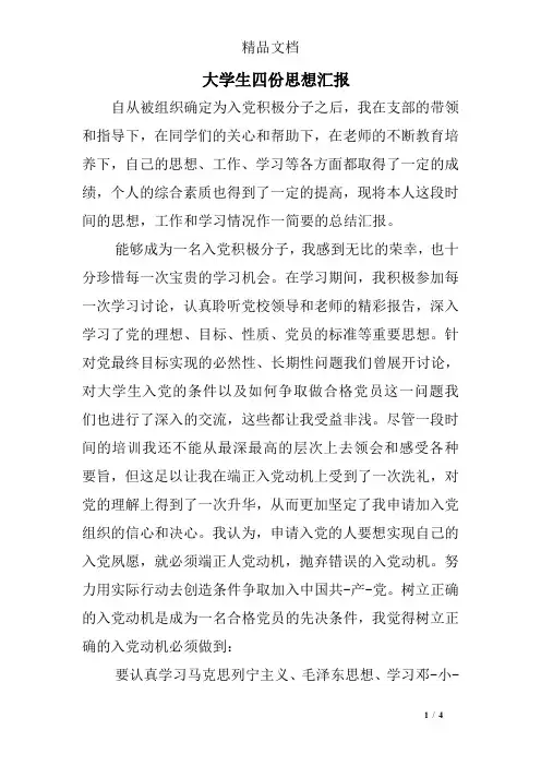 大学生四份思想汇报
