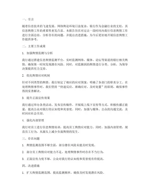 银行信息舆情工作总结报告