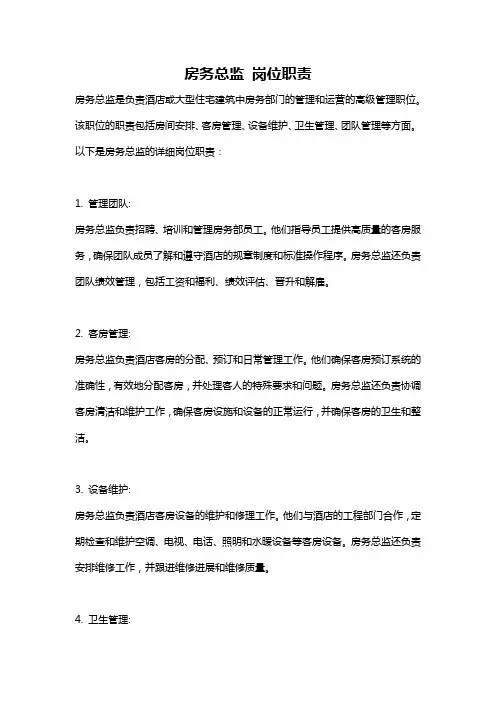 房务总监 岗位职责