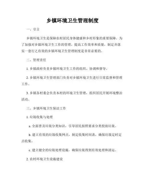乡镇环境卫生管理制度