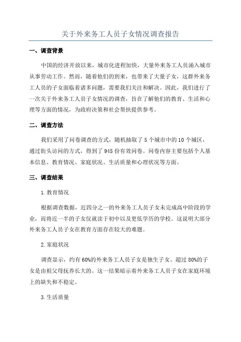关于外来务工人员子女情况调查报告