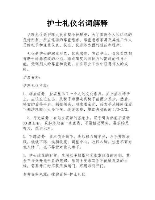 护士礼仪名词解释