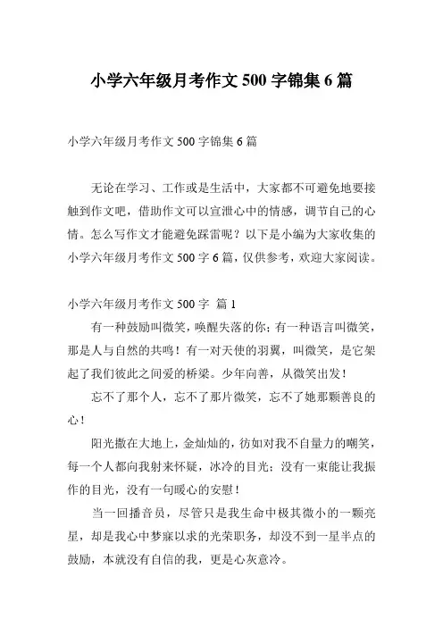 小学六年级月考作文500字锦集6篇