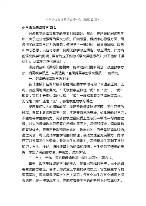 小学语文阅读教学心得体会（精选12篇）