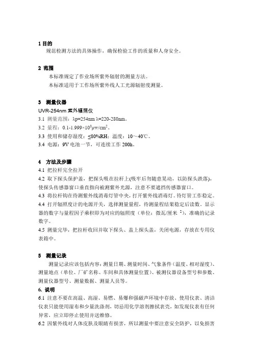 紫外辐射测定作业指导书