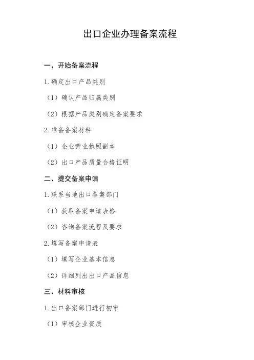 出口企业办理备案流程