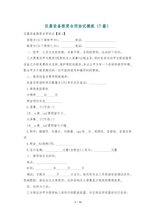 仪器设备租赁合同协议模板(7篇)