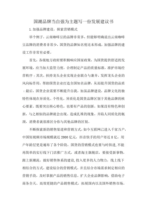 国潮品牌当自强为主题写一份发展建议书