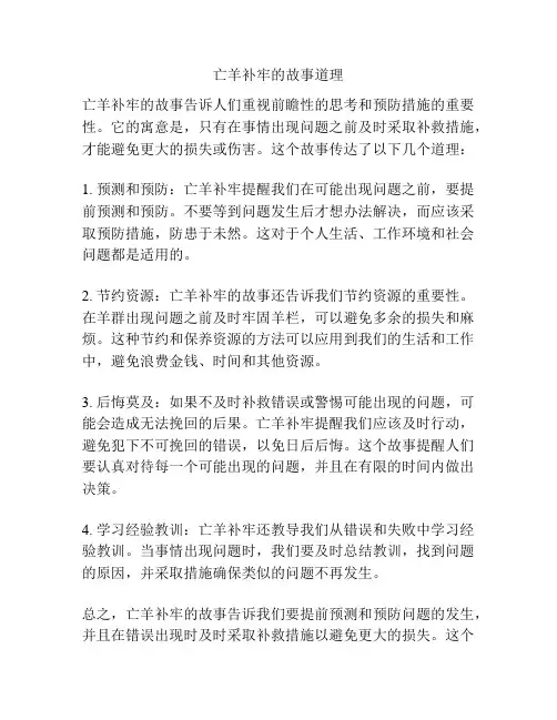 亡羊补牢的故事道理