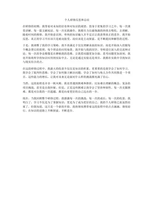 个人研修反思和总结