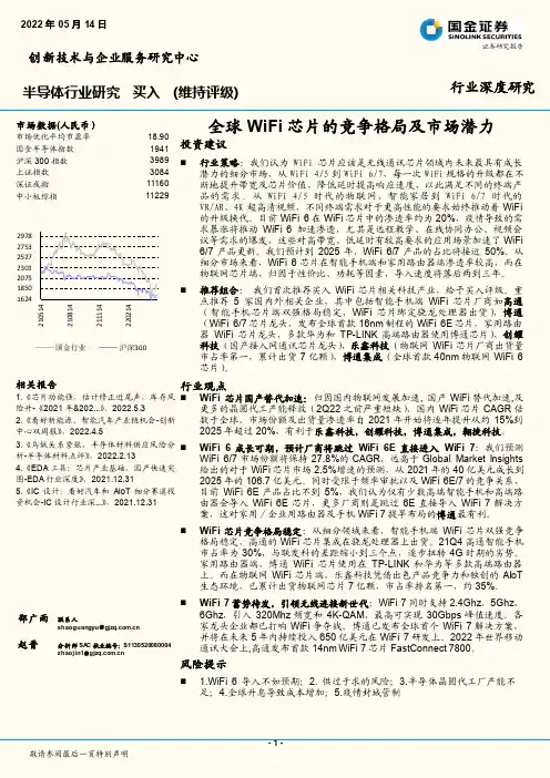 半导体行业深度研究：全球WiFi芯片的竞争格局及市场潜力