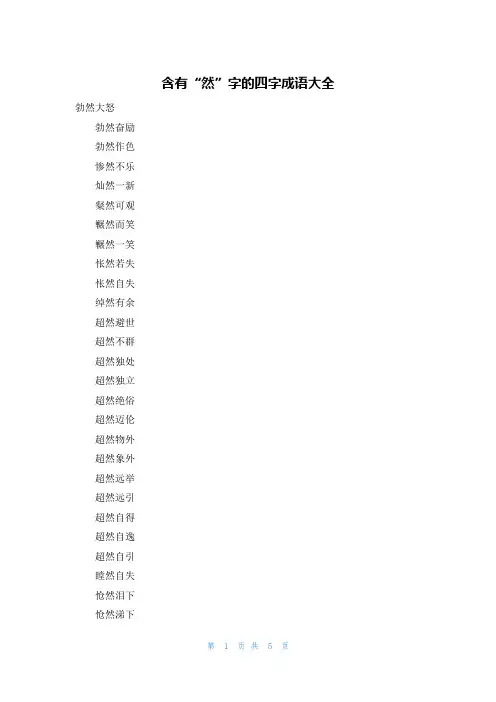 含有“然”字的四字成语大全