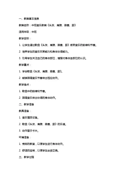 中班音乐教案《头发、肩膀、膝盖、脚》
