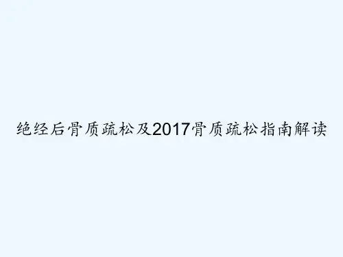 绝经后骨质疏松及2017骨质疏松指南解读 PPT