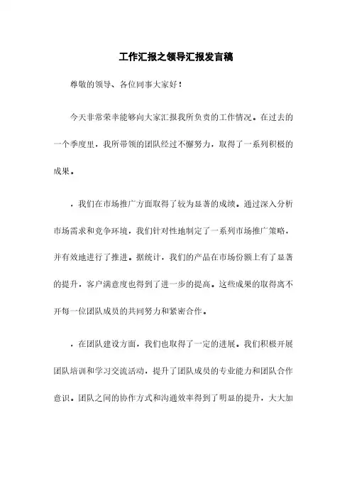 工作汇报之领导汇报发言稿