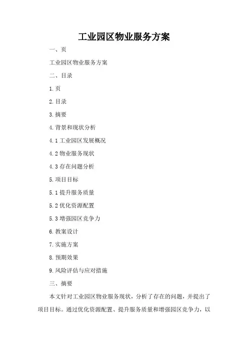 工业园区物业服务方案