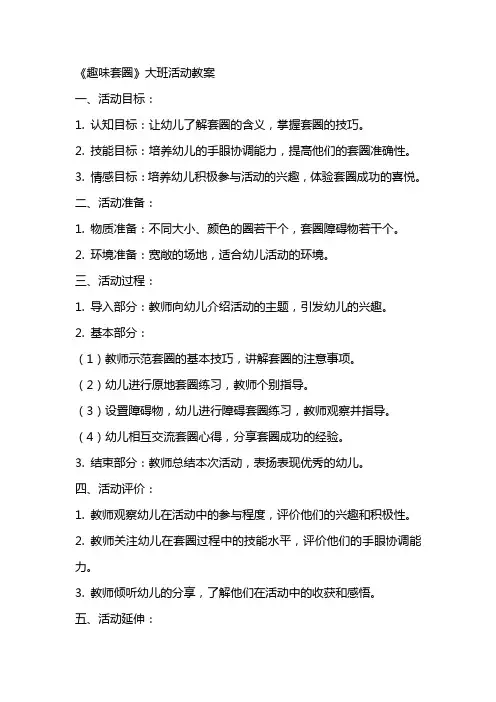 《趣味套圈》大班活动教案