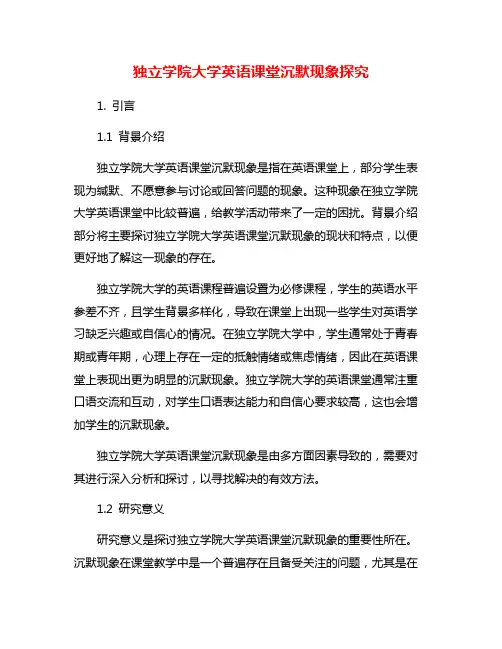 独立学院大学英语课堂沉默现象探究