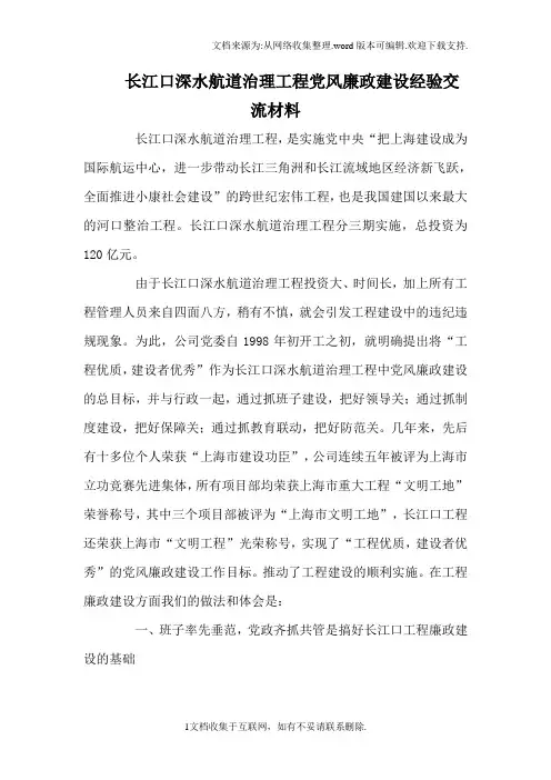 长江口深水航道治理工程党风廉政建设经验交流材料