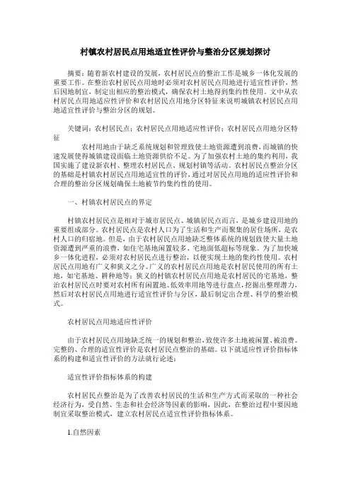 村镇农村居民点用地适宜性评价与整治分区规划探讨