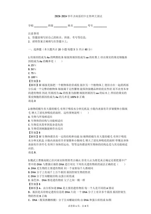 2023-2024学年初中生物济南版八年级上第4单元 物种的延续单元测试(含答案解析)