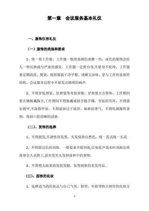 会议服务基本礼仪