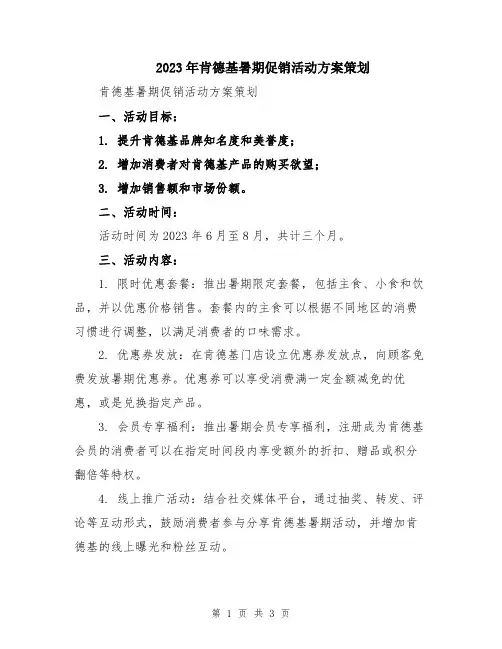 2023年肯德基暑期促销活动方案策划