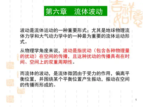 流体力学第六章2011(流体波动)