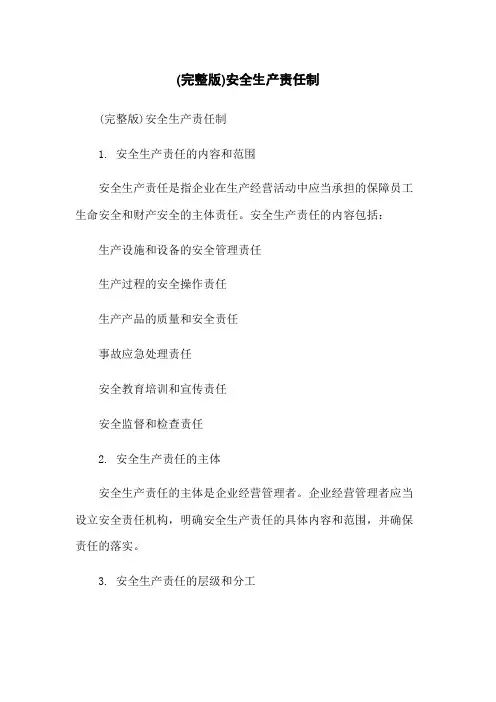 (完整版)安全生产责任制