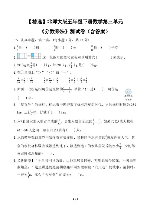 【精选】北师大版五年级下册数学第三单元《分数乘法》测试卷(含答案)