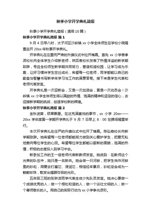 秋季小学开学典礼简报