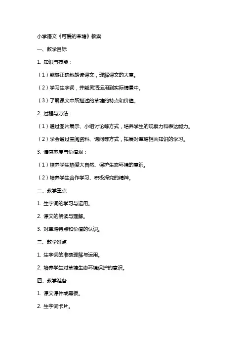 小学语文《可爱的草塘》教案
