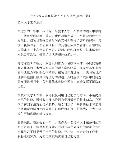 专业技术人才和技能人才工作总结(通用8篇)