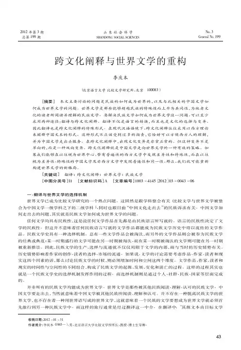 跨文化阐释与世界文学的重构
