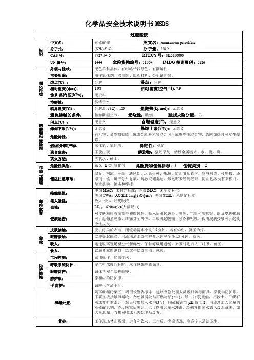 过硫酸铵-化学品安全技术说明书MSDS