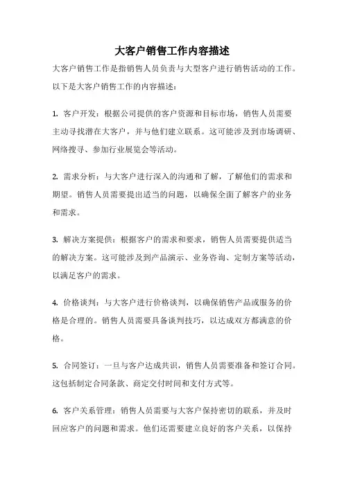 大客户销售工作内容描述