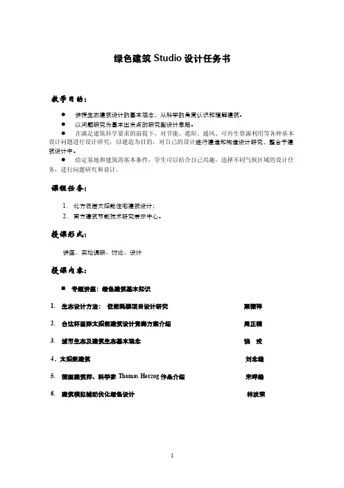 绿色生态建筑设计任务书