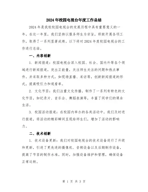 2024年校园电视台年度工作总结