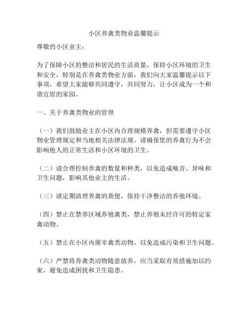 小区养禽类物业温馨提示