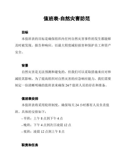 值班表-自然灾害防范