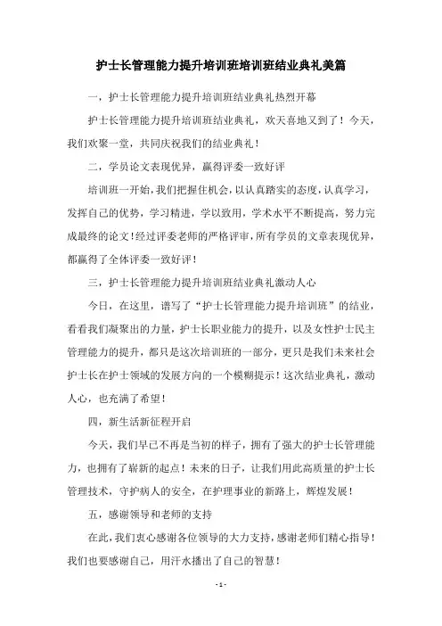 护士长管理能力提升培训班培训班结业典礼美篇