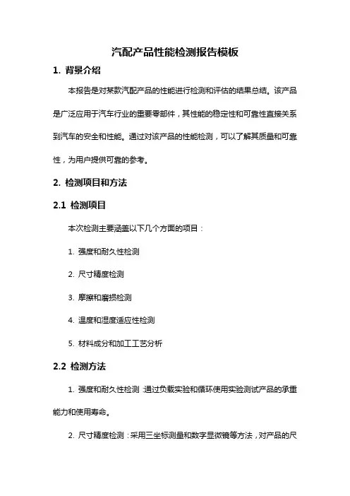 汽配产品性能检测报告模板