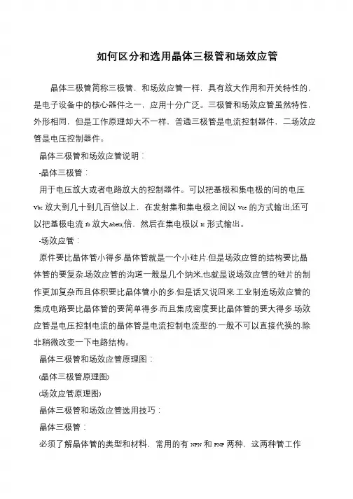 如何区分和选用晶体三极管和场效应管