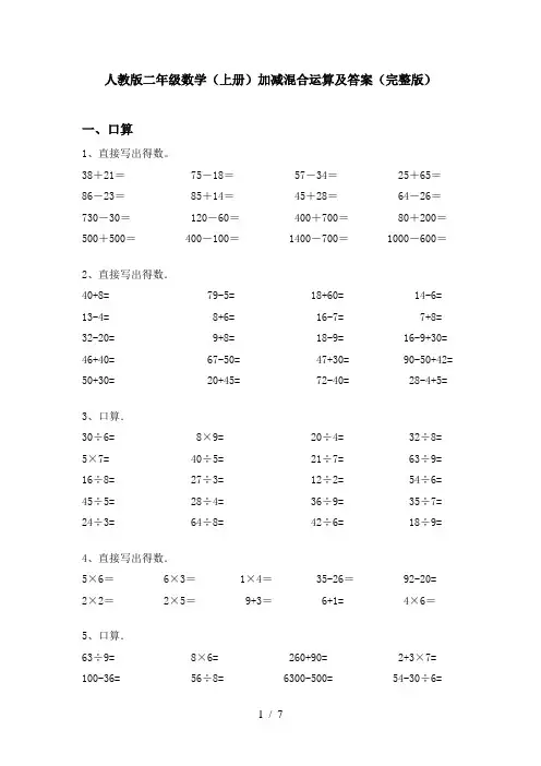 人教版二年级数学(上册)加减混合运算及答案(完整版)