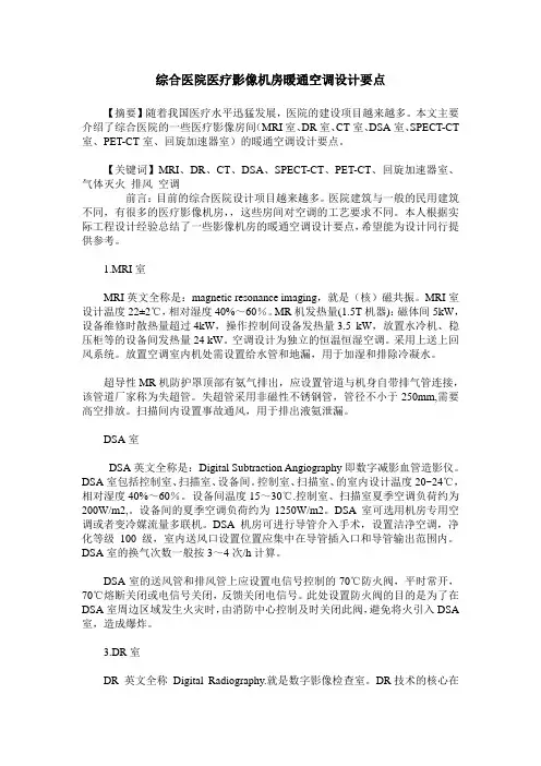 综合医院医疗影像机房暖通空调设计要点